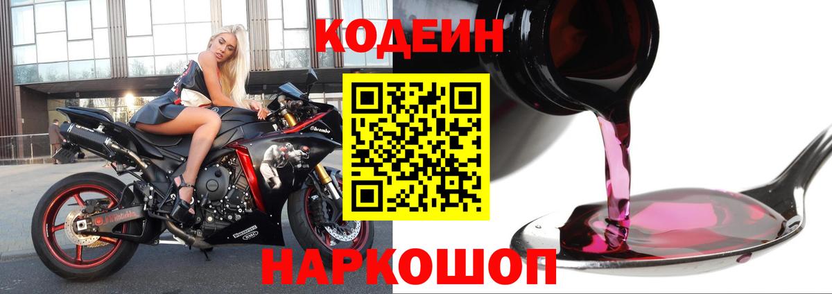 Codein напиток Lean (лин) Новоуральск
